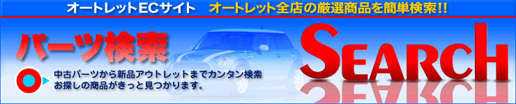 中古パーツ・カー用品のネット通販 オートレットECサイト