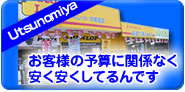 オートレット宇都宮